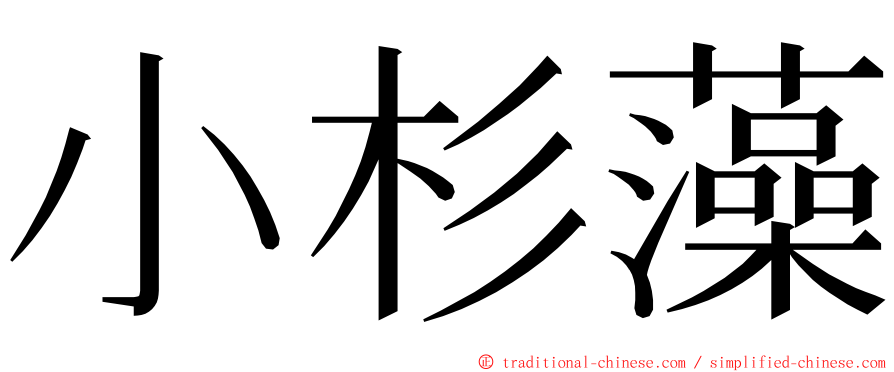 小杉藻 ming font