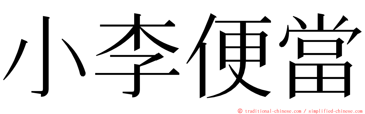 小李便當 ming font