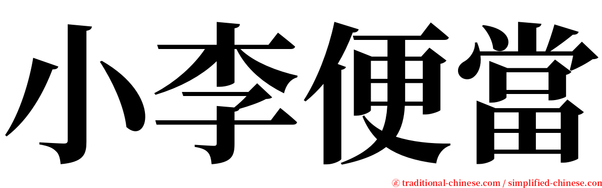 小李便當 serif font