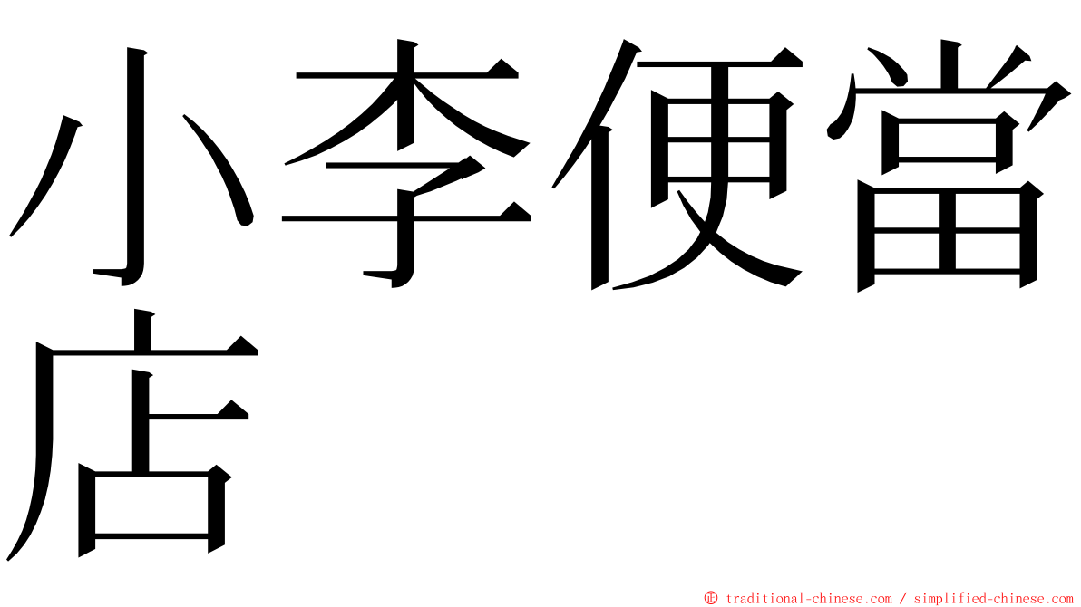 小李便當店 ming font