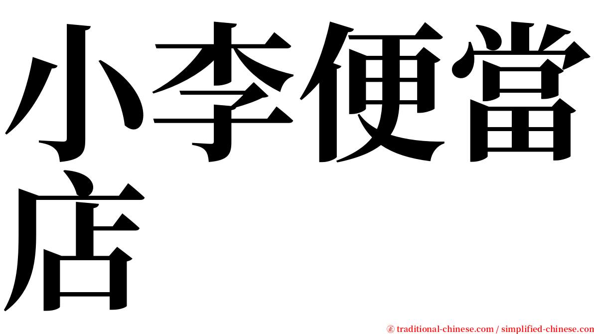 小李便當店 serif font