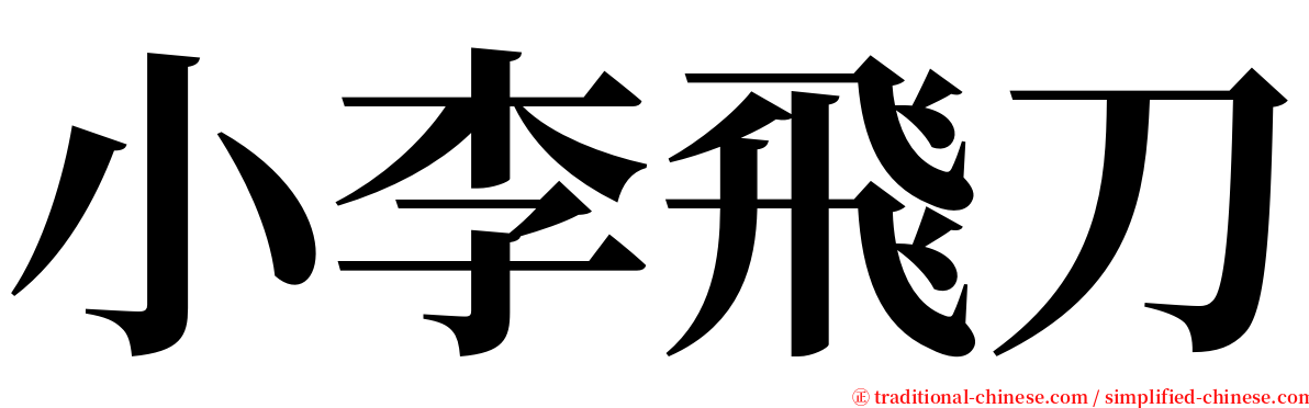 小李飛刀 serif font