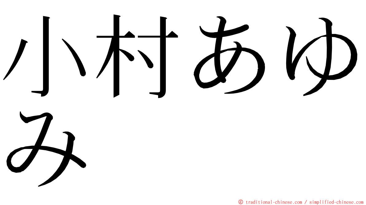 小村あゆみ ming font