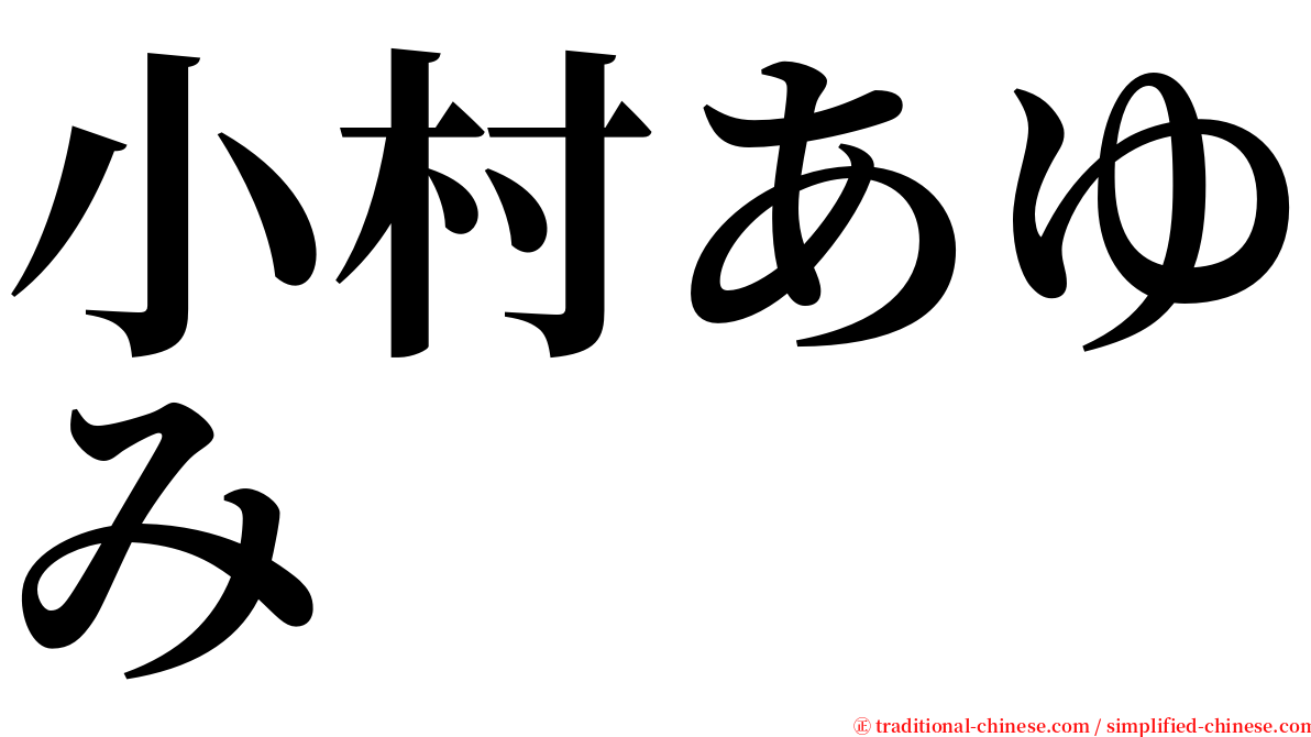 小村あゆみ serif font