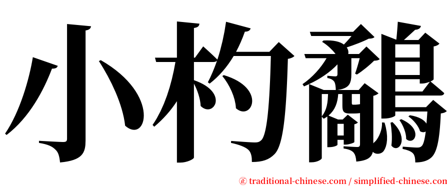 小杓鷸 serif font