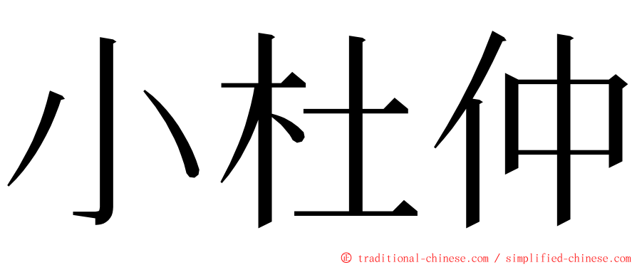 小杜仲 ming font