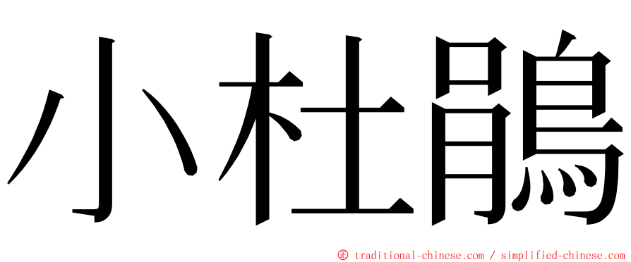 小杜鵑 ming font