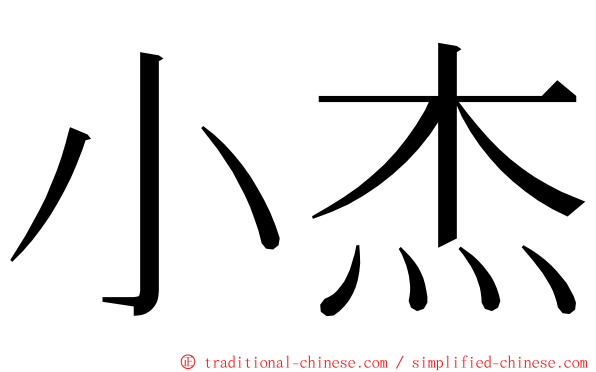 小杰 ming font