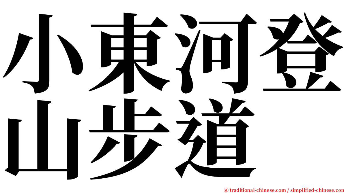 小東河登山步道 serif font