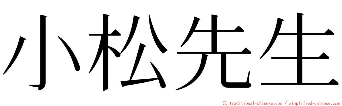 小松先生 ming font