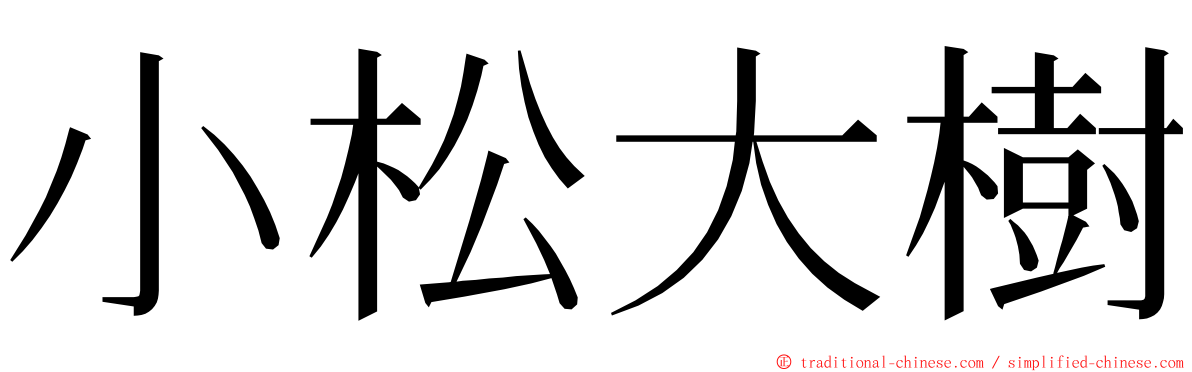 小松大樹 ming font