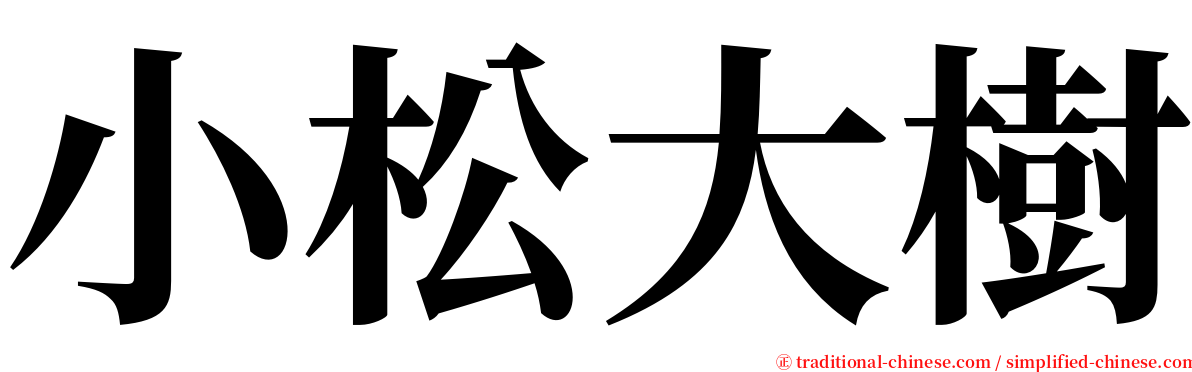 小松大樹 serif font