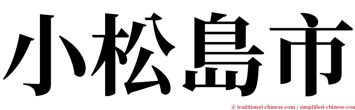 小松島市 serif font