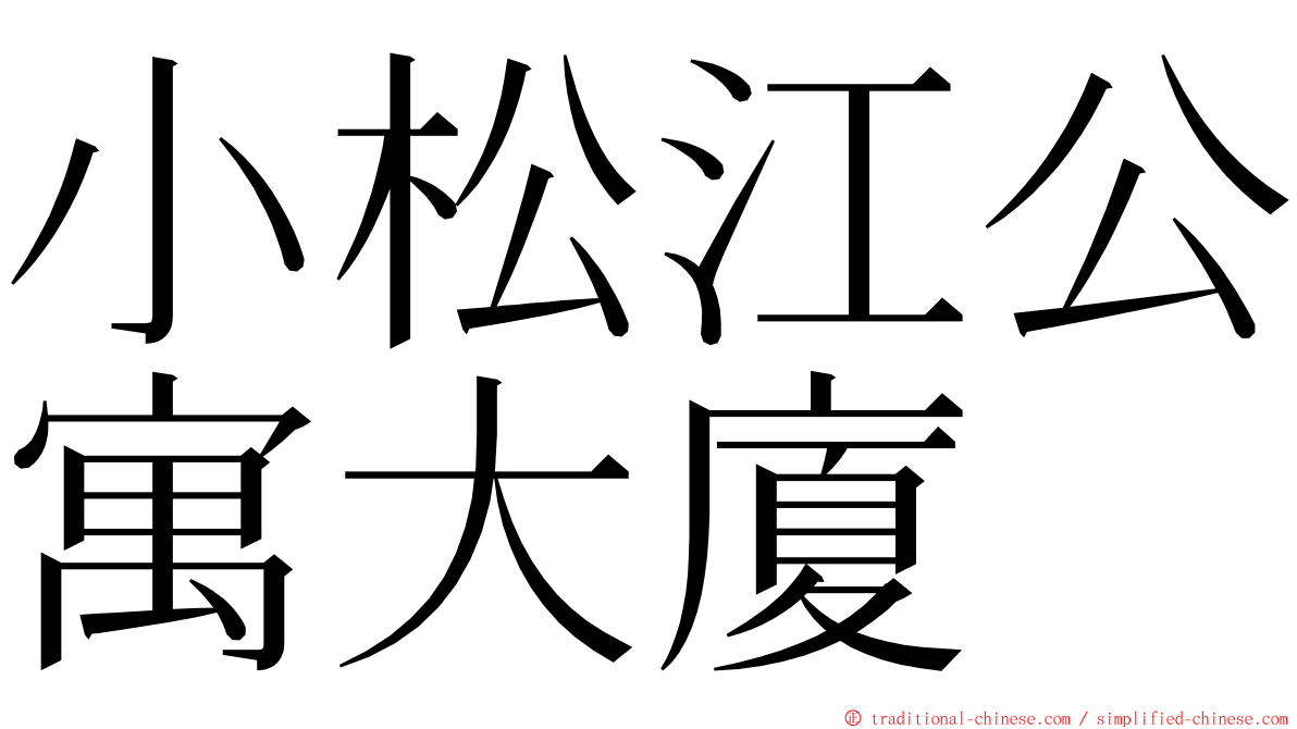 小松江公寓大廈 ming font