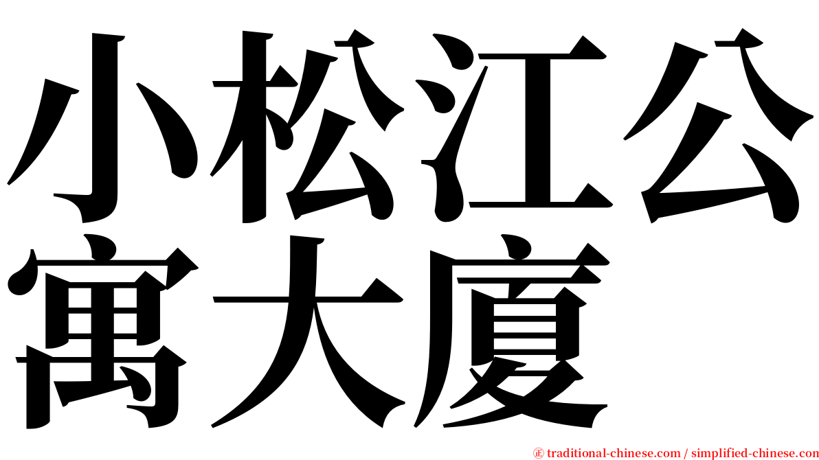 小松江公寓大廈 serif font