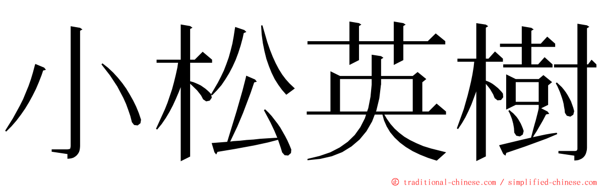 小松英樹 ming font