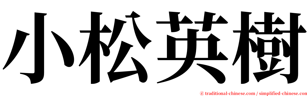 小松英樹 serif font