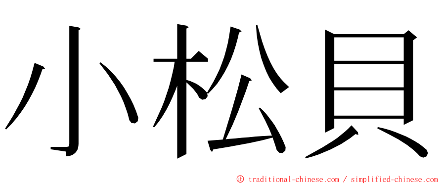 小松貝 ming font