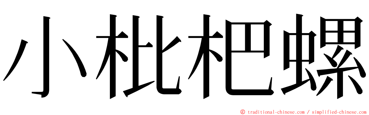 小枇杷螺 ming font