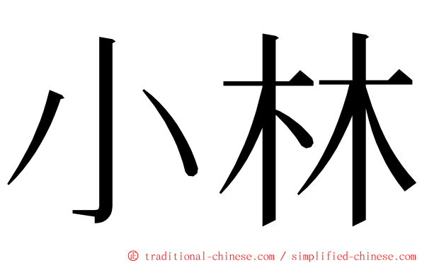 小林 ming font