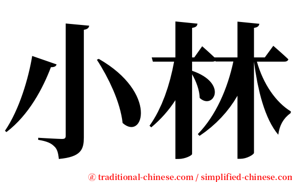 小林 serif font