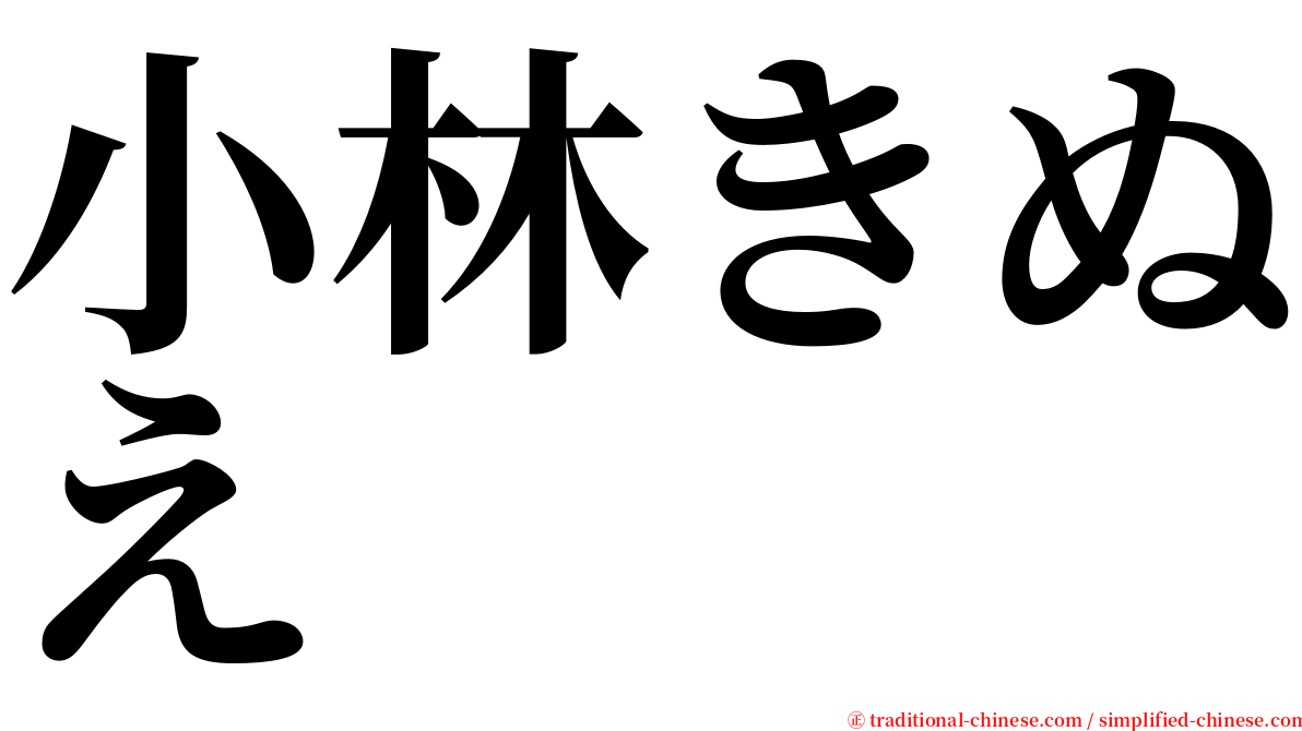 小林きぬえ serif font