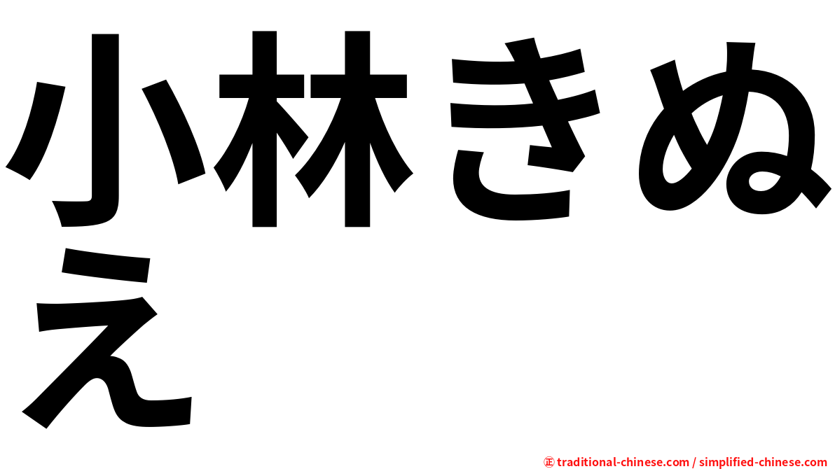 小林きぬえ