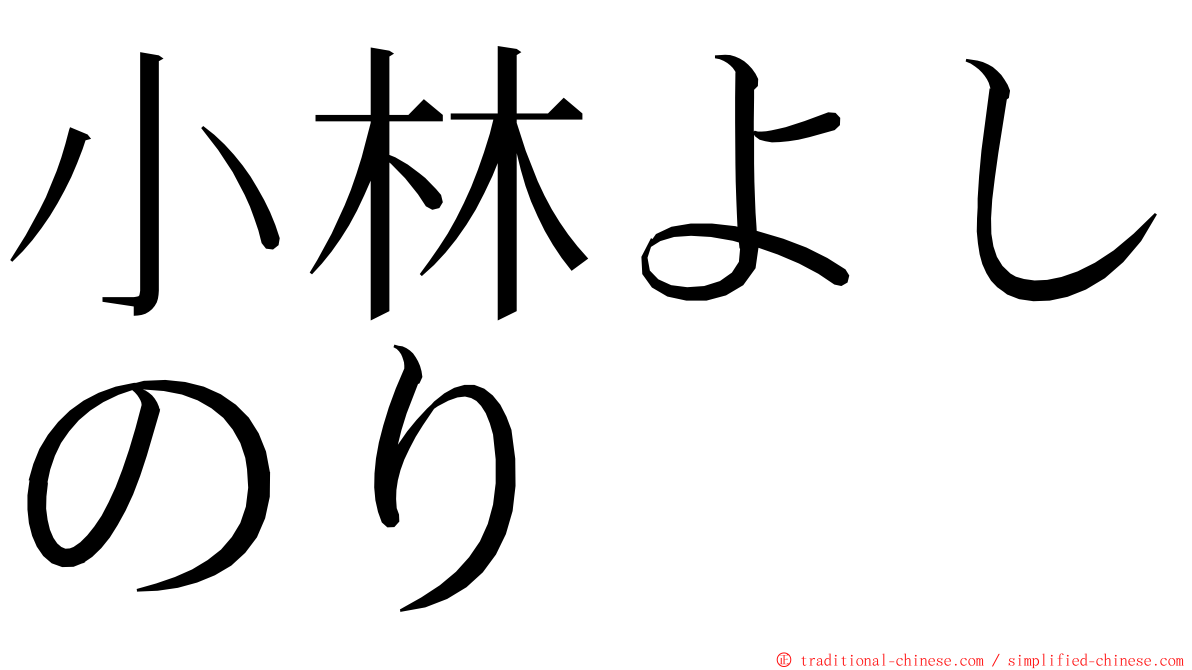 小林よしのり ming font