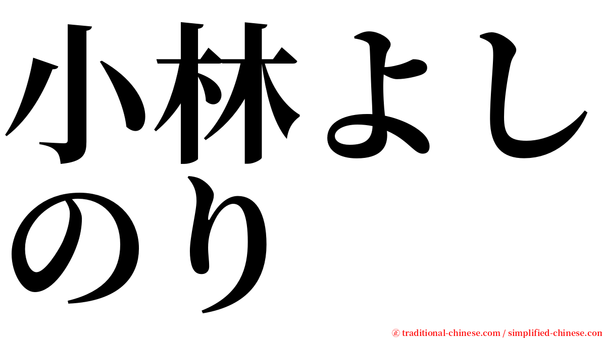 小林よしのり serif font