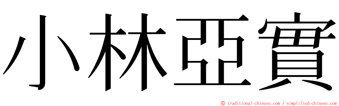 小林亞實 ming font