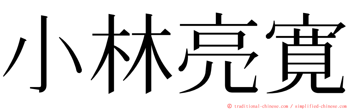 小林亮寛 ming font