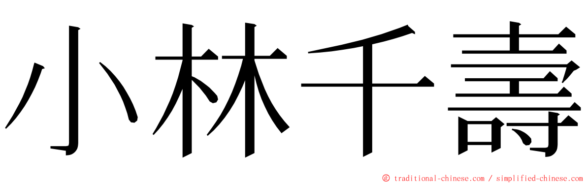 小林千壽 ming font