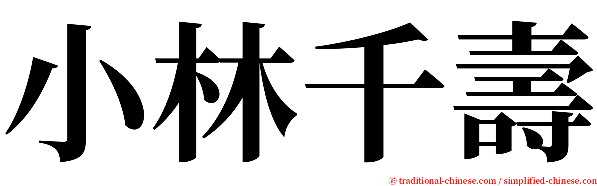 小林千壽 serif font