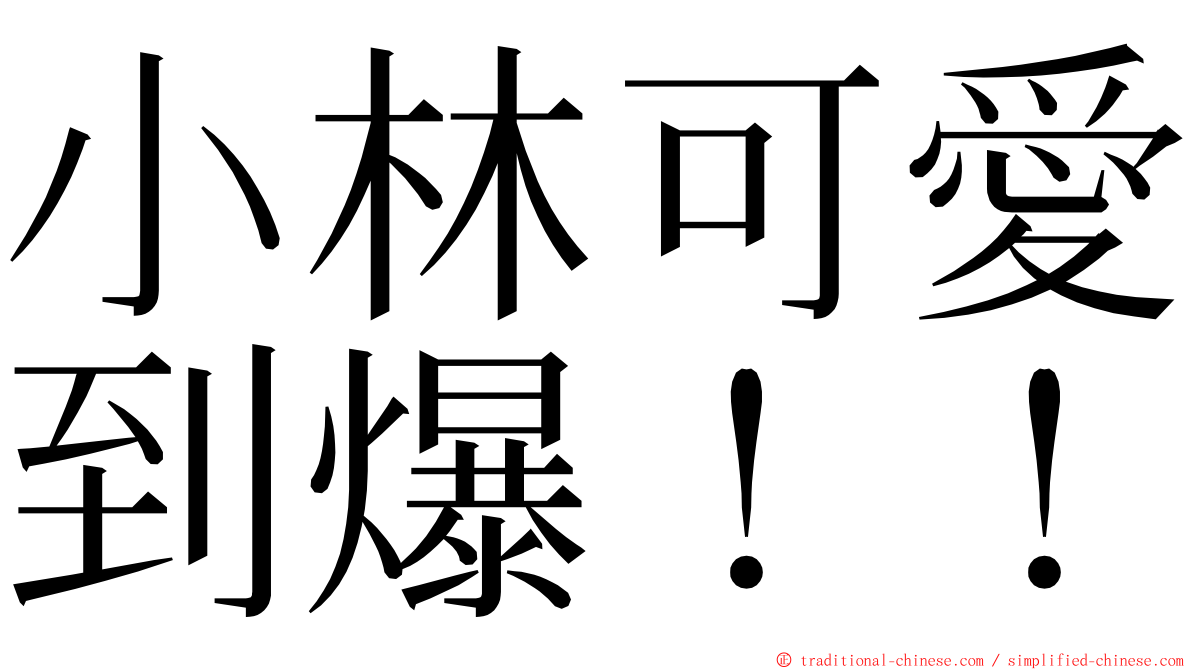 小林可愛到爆！！ ming font