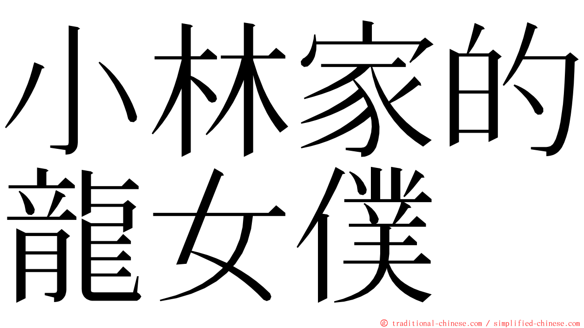 小林家的龍女僕 ming font