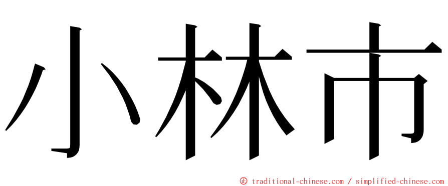 小林市 ming font