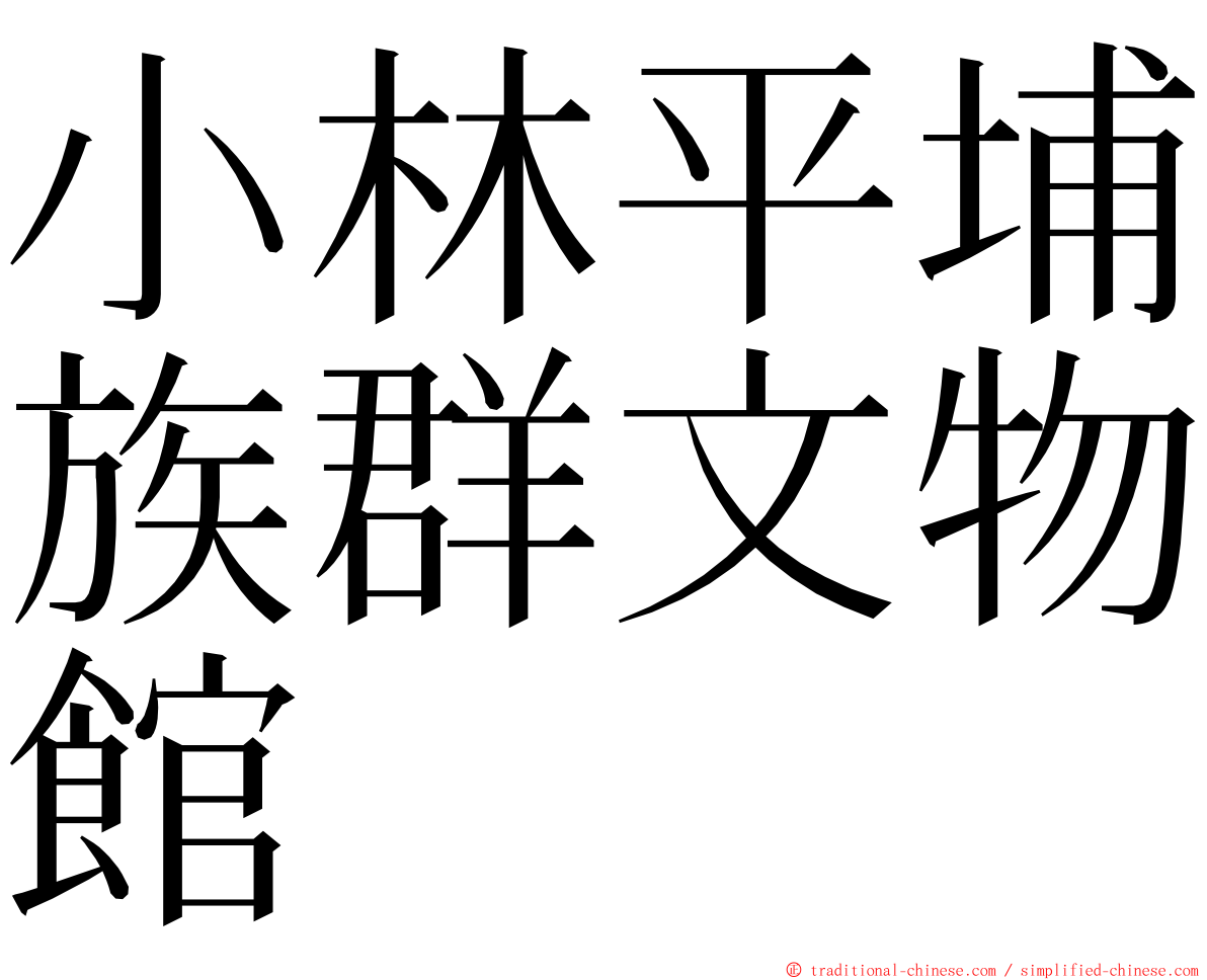 小林平埔族群文物館 ming font