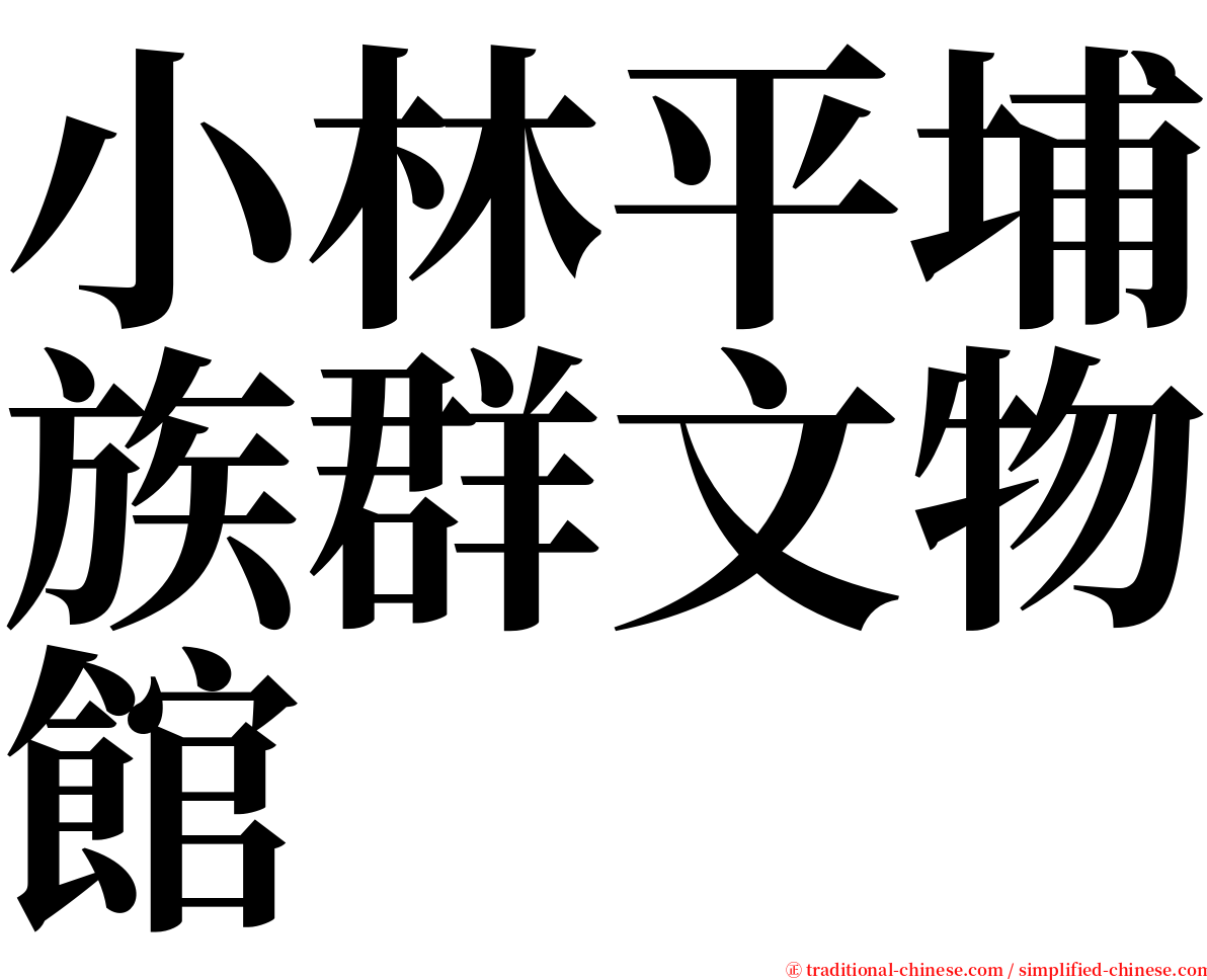 小林平埔族群文物館 serif font