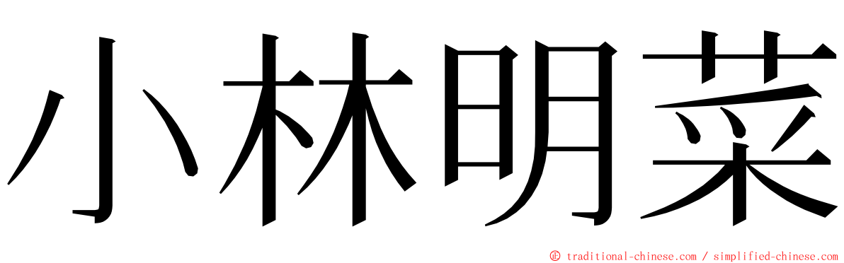 小林明菜 ming font