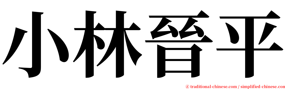 小林晉平 serif font