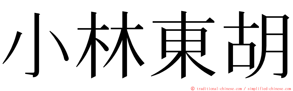 小林東胡 ming font