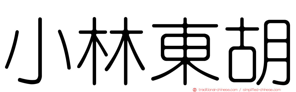 小林東胡