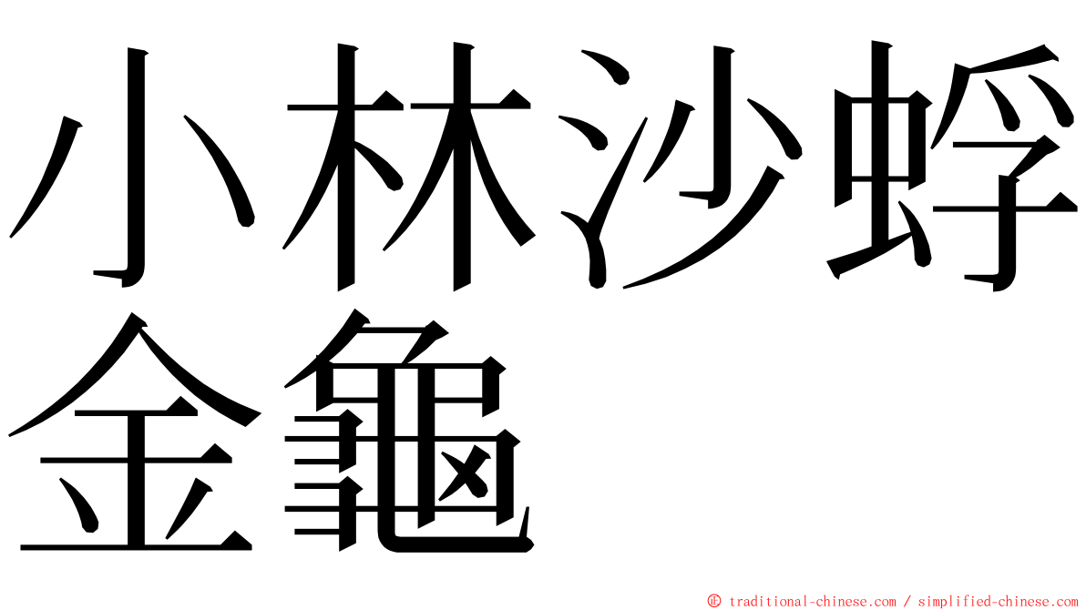 小林沙蜉金龜 ming font