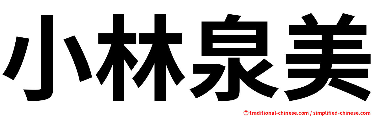 小林泉美