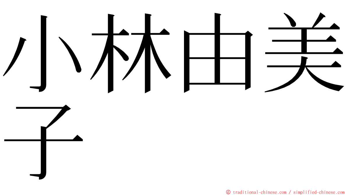 小林由美子 ming font