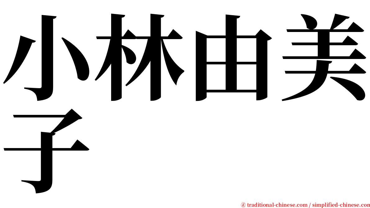 小林由美子 serif font