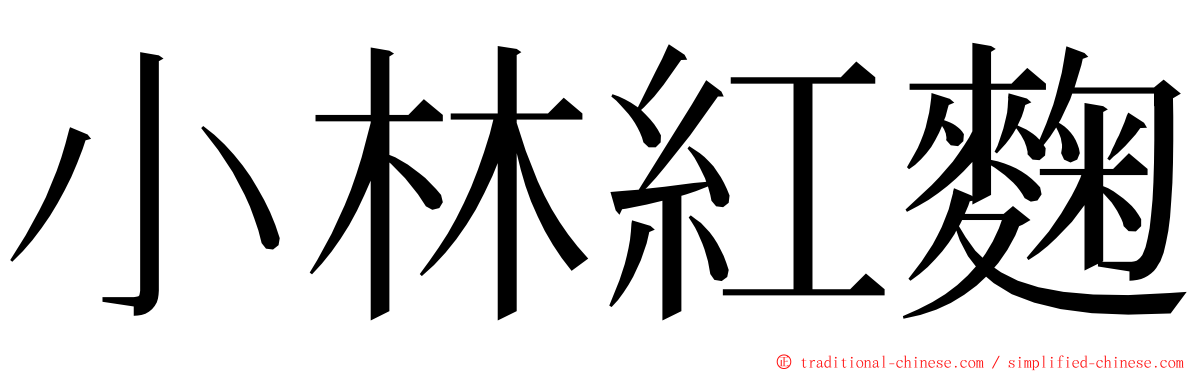 小林紅麴 ming font