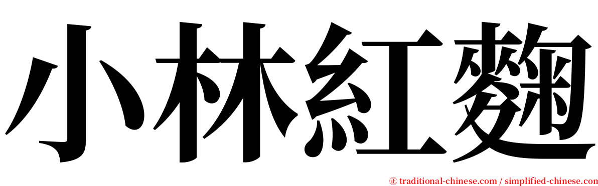 小林紅麴 serif font