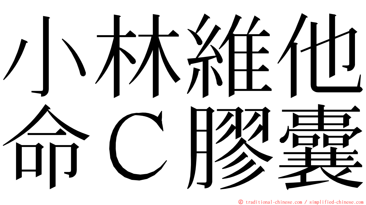 小林維他命Ｃ膠囊 ming font