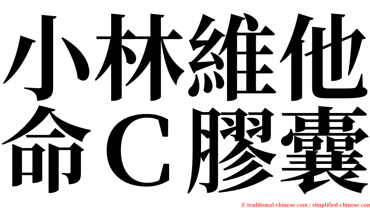 小林維他命Ｃ膠囊 serif font